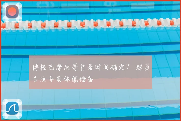 博格巴摩纳哥首秀时间确定？ 球员专注季前体能储备