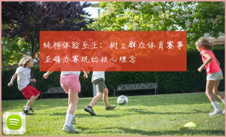 纯粹体验至上：树立群众体育赛事正确办赛观的核心理念