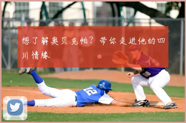 想了解奥贝克帕？带你走进他的四川情缘