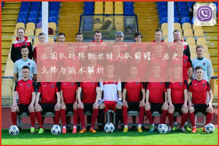 法国队对阵凯尔特人队前瞻:历史交锋与战术解析