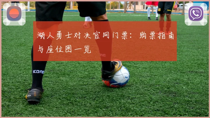 湖人勇士对决官网门票：购票指南与座位图一览