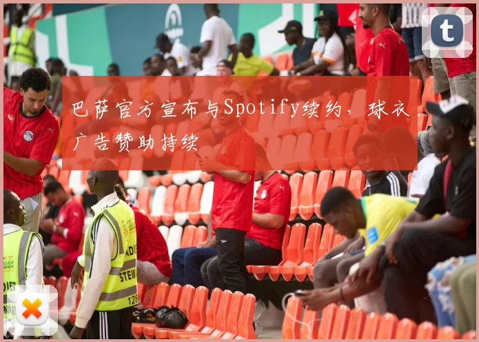 巴萨官方宣布与Spotify续约,球衣广告赞助持续