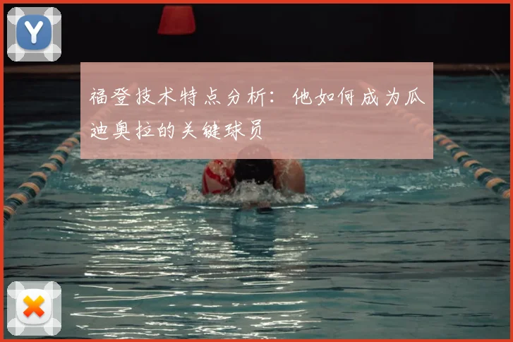 福登技术特点分析：他如何成为瓜迪奥拉的关键球员