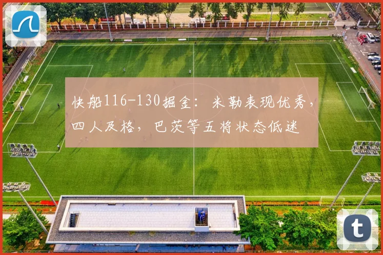 快船116-130掘金：米勒表现优秀，四人及格，巴茨等五将状态低迷