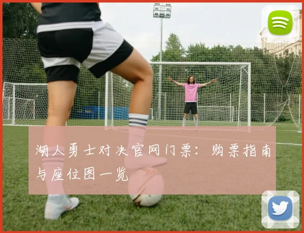 湖人勇士对决官网门票：购票指南与座位图一览